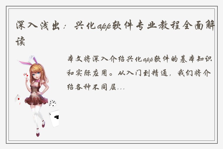 深入浅出:兴化app软件专业教程全面解读