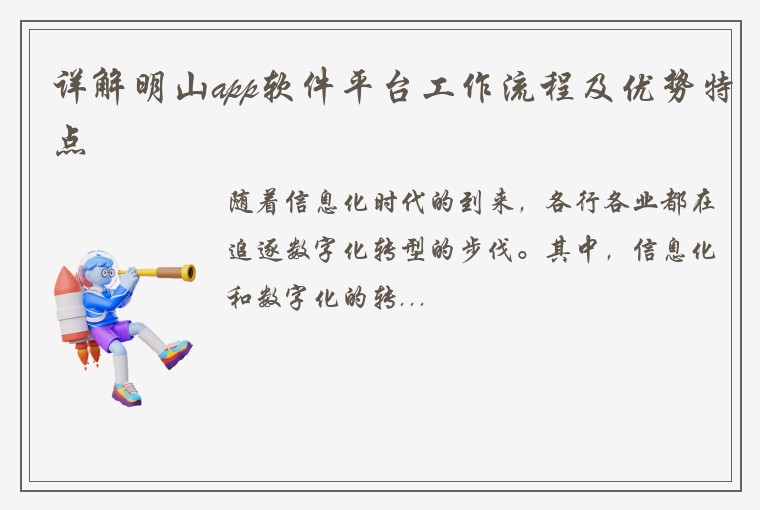 详解明山app软件平台工作流程及优势特点