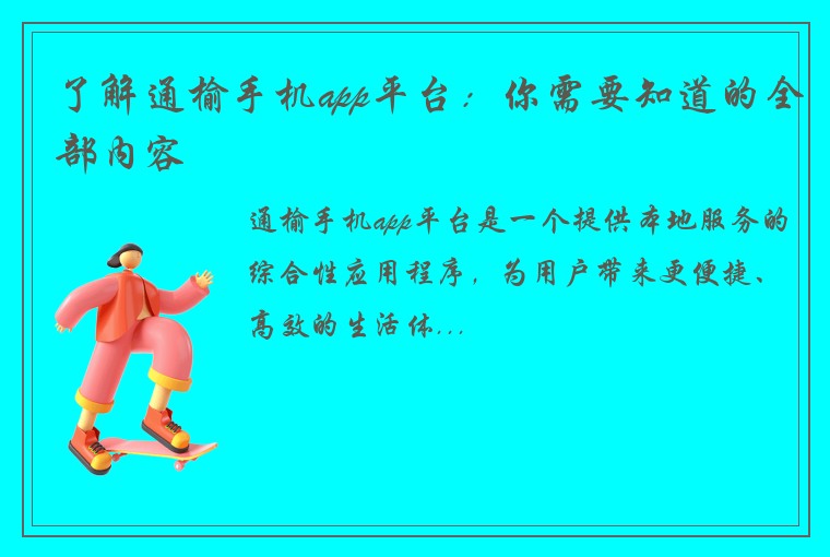 了解通榆手机app平台:你需要知道的全部内容