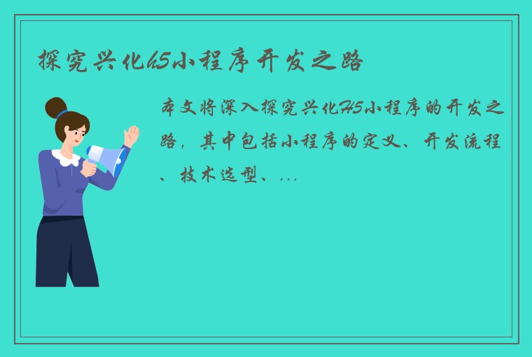 探究兴化h5小程序开发之路