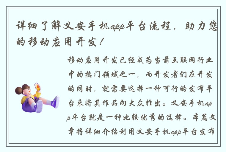详细了解义安手机app平台流程,助力您的移动应用开发!