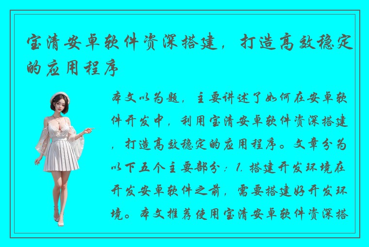 宝清安卓软件资深搭建，打造高效稳定的应用程序