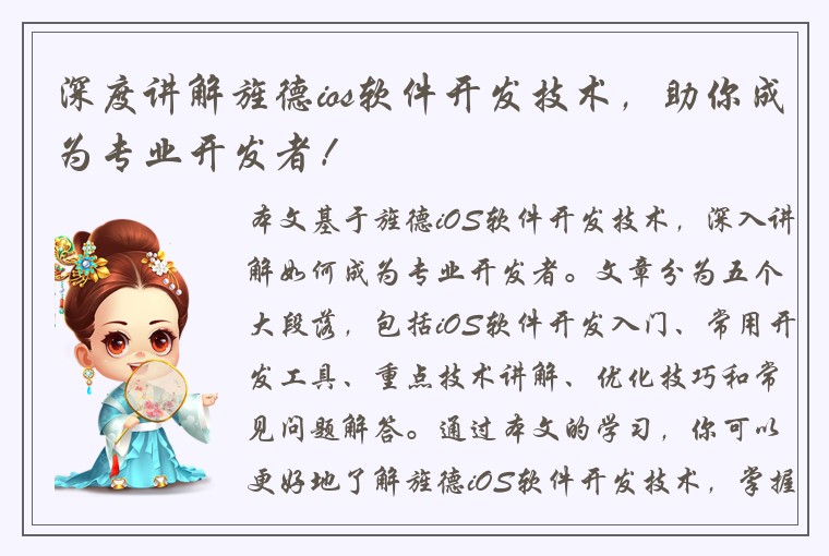 深度讲解旌德ios软件开发技术,助你成为专业开发者!
