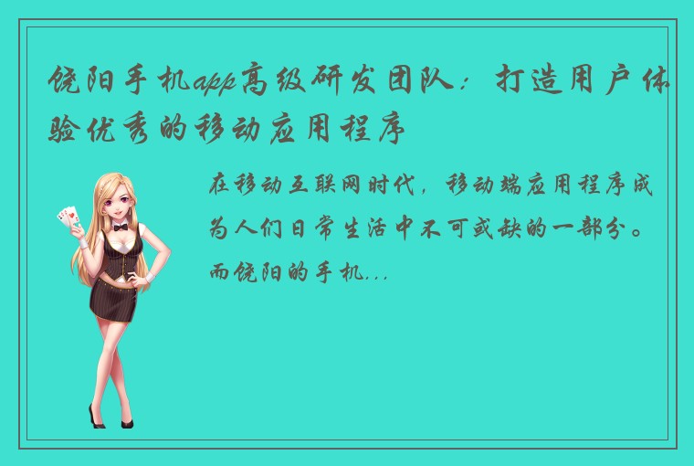 饶阳手机app高级研发团队:打造用户体验优秀的移动应用程序