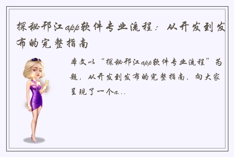 探秘邗江app软件专业流程：从开发到发布的完整指南