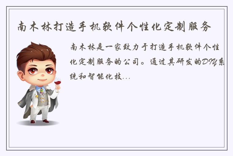 南木林打造手机软件个性化定制服务