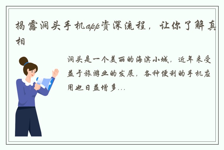 揭露洞头手机app资深流程，让你了解真相