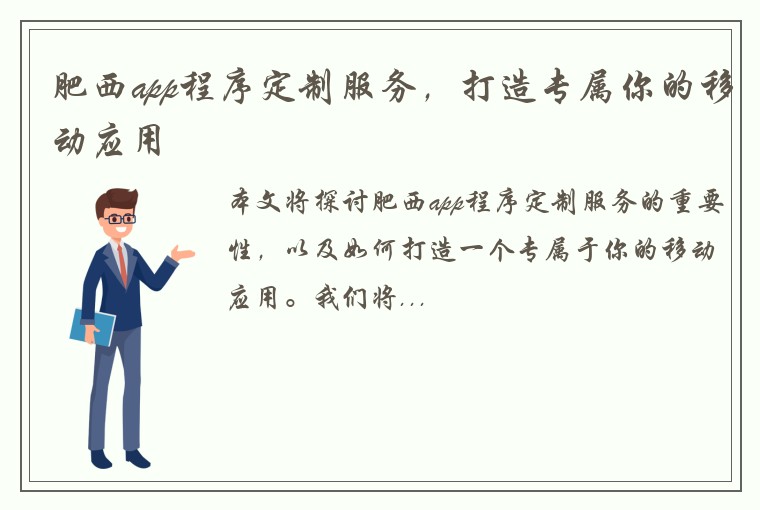 肥西app程序定制服务，打造专属你的移动应用