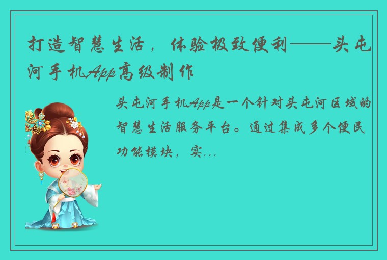 打造智慧生活，体验极致便利——头屯河手机App高级制作