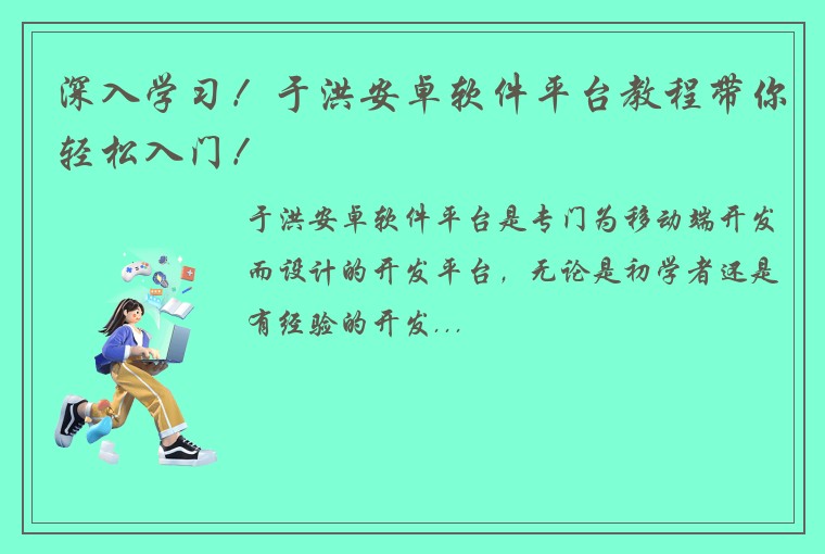 深入学习!于洪安卓软件平台教程带你轻松入门!