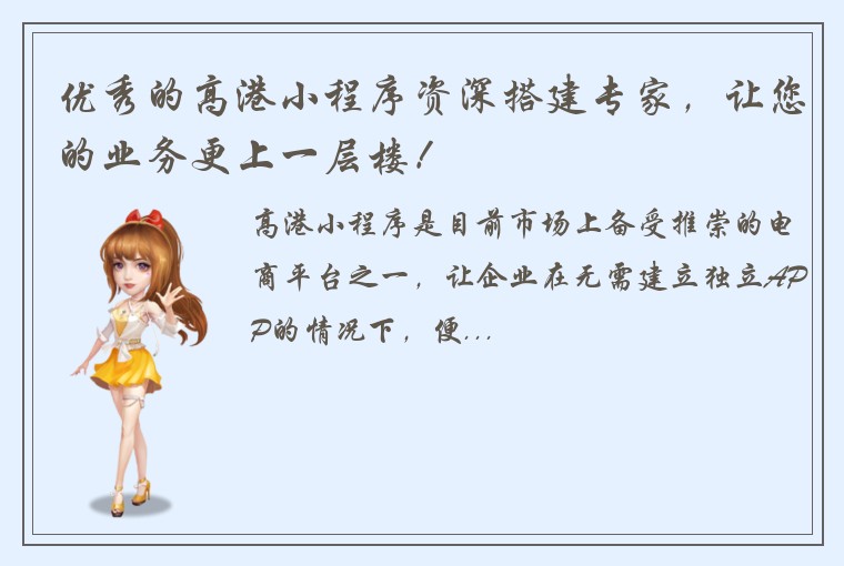 优秀的高港小程序资深搭建专家,让您的业务更上一层楼!