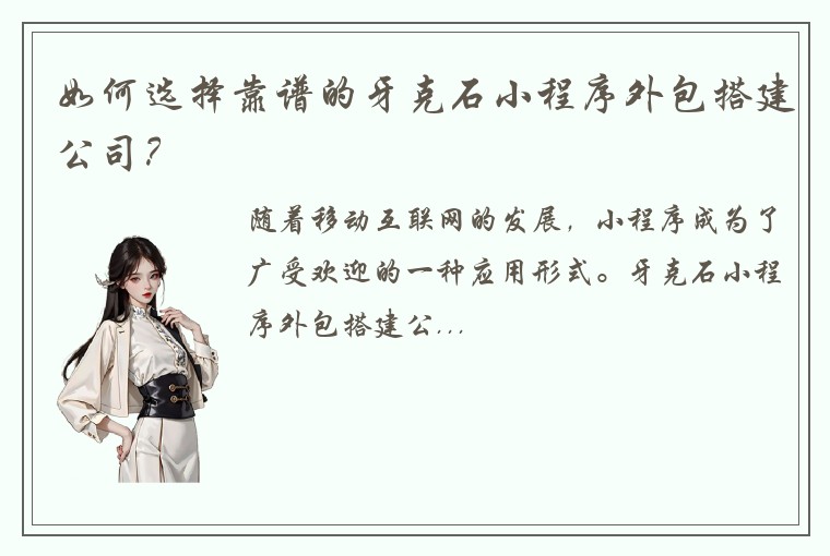 如何选择靠谱的牙克石小程序外包搭建公司?