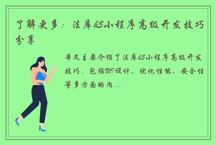 了解更多：法库h5小程序高级开发技巧分享