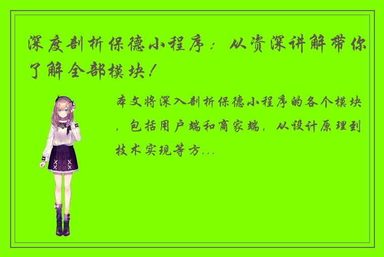 深度剖析保德小程序：从资深讲解带你了解全部模块！