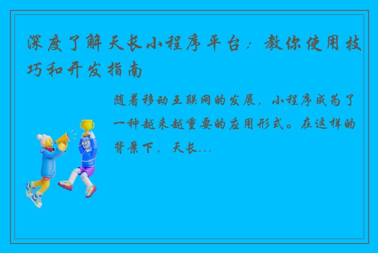 深度了解天长小程序平台：教你使用技巧和开发指南