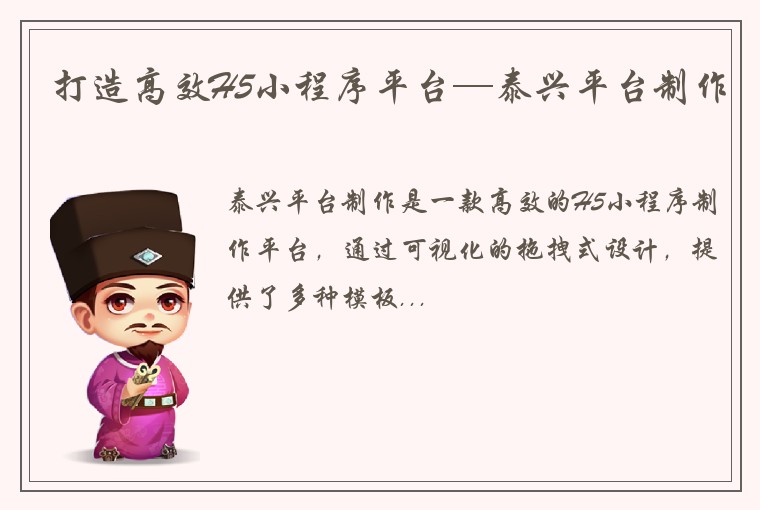 打造高效H5小程序平台—泰兴平台制作
