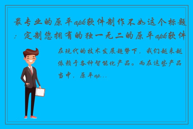 最专业的原平apk软件制作不如这个标题：定制您拥有的独一无二的原平apk软件专业制作