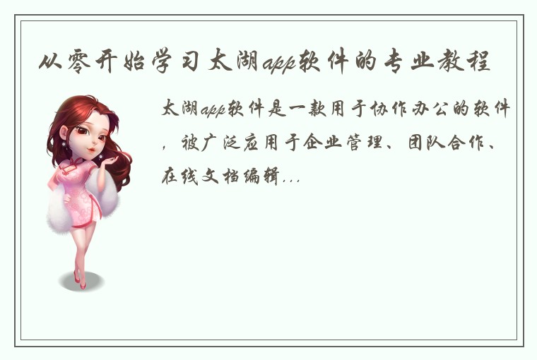 从零开始学习太湖app软件的专业教程