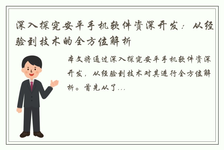 深入探究安平手机软件资深开发：从经验到技术的全方位解析