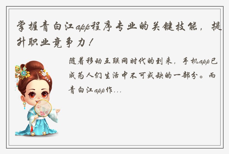 掌握青白江app程序专业的关键技能,提升职业竞争力!