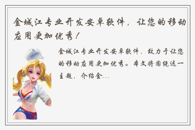 金城江专业开发安卓软件，让您的移动应用更加优秀！