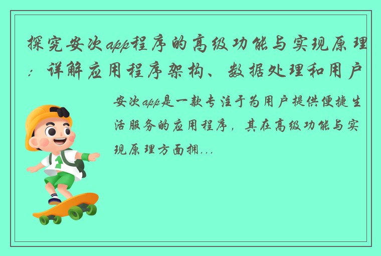 探究安次app程序的高级功能与实现原理:详解应用程序架构、数据处理和用户体验设计