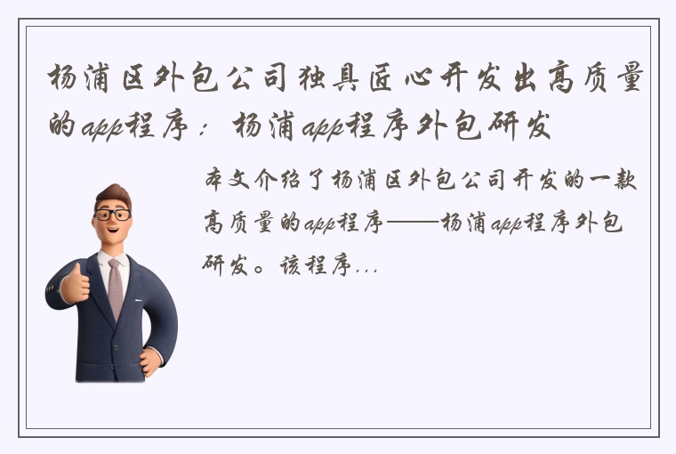 杨浦区外包公司独具匠心开发出高质量的app程序:杨浦app程序外包研发