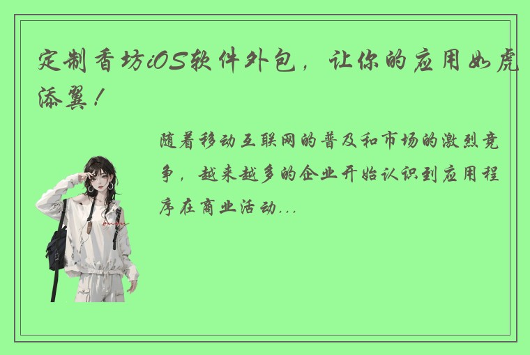 定制香坊iOS软件外包，让你的应用如虎添翼！