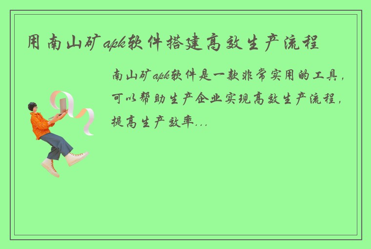 用南山矿apk软件搭建高效生产流程