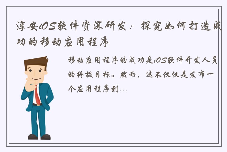 淳安iOS软件资深研发：探究如何打造成功的移动应用程序