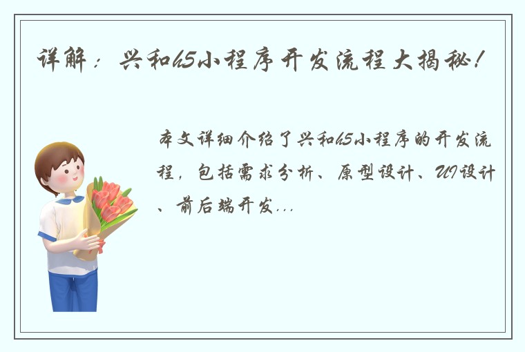 详解：兴和h5小程序开发流程大揭秘！