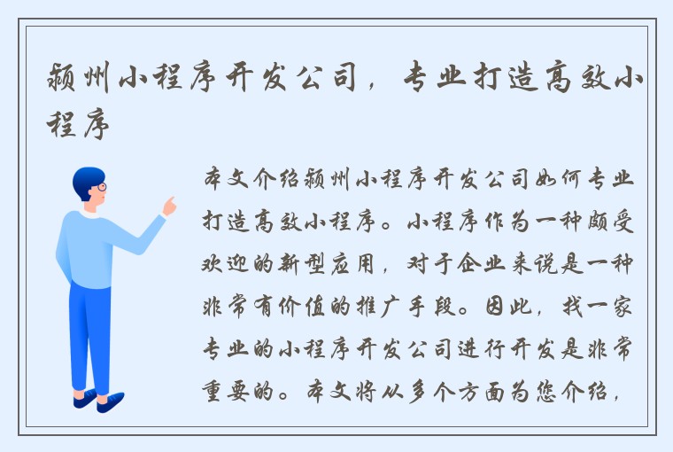 颍州小程序开发公司，专业打造高效小程序