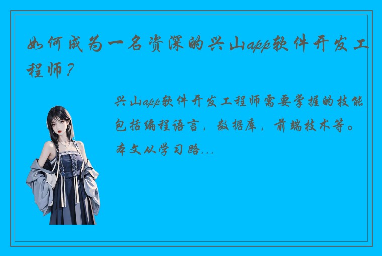 如何成为一名资深的兴山app软件开发工程师？