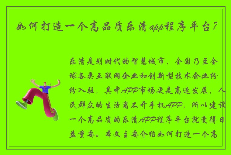 如何打造一个高品质乐清app程序平台？