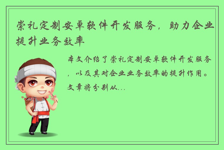 崇礼定制安卓软件开发服务，助力企业提升业务效率