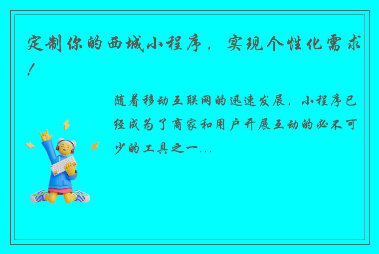 定制你的西城小程序，实现个性化需求！