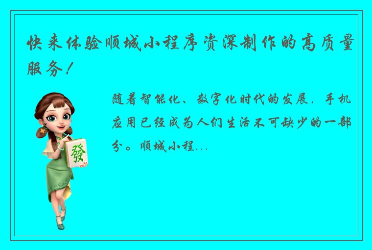 快来体验顺城小程序资深制作的高质量服务！