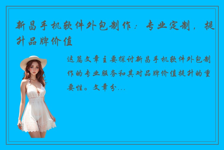 新昌手机软件外包制作：专业定制，提升品牌价值