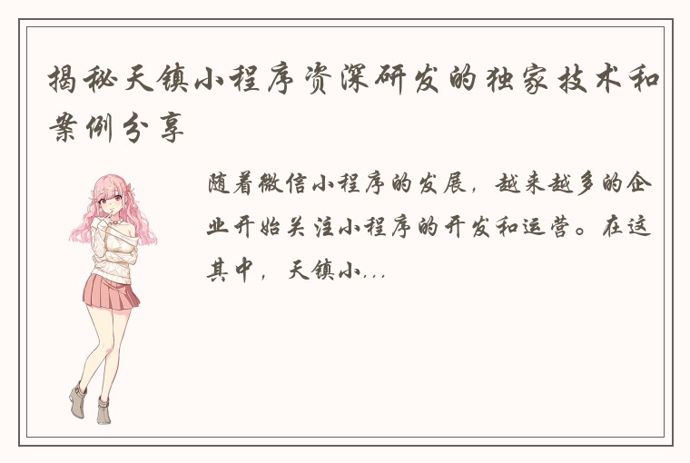 揭秘天镇小程序资深研发的独家技术和案例分享