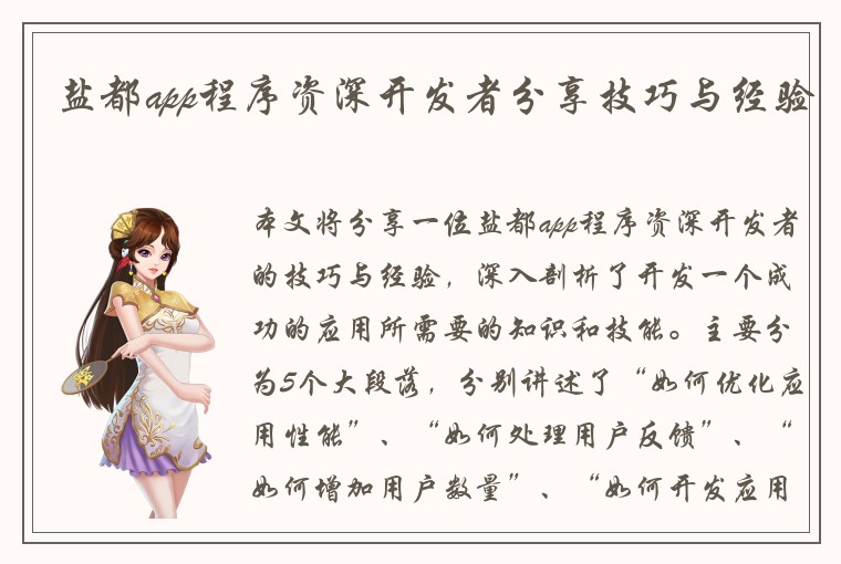 盐都app程序资深开发者分享技巧与经验