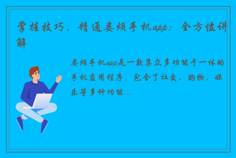掌握技巧，精通娄烦手机app：全方位讲解