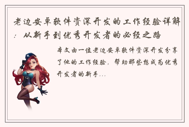 老边安卓软件资深开发的工作经验详解：从新手到优秀开发者的必经之路