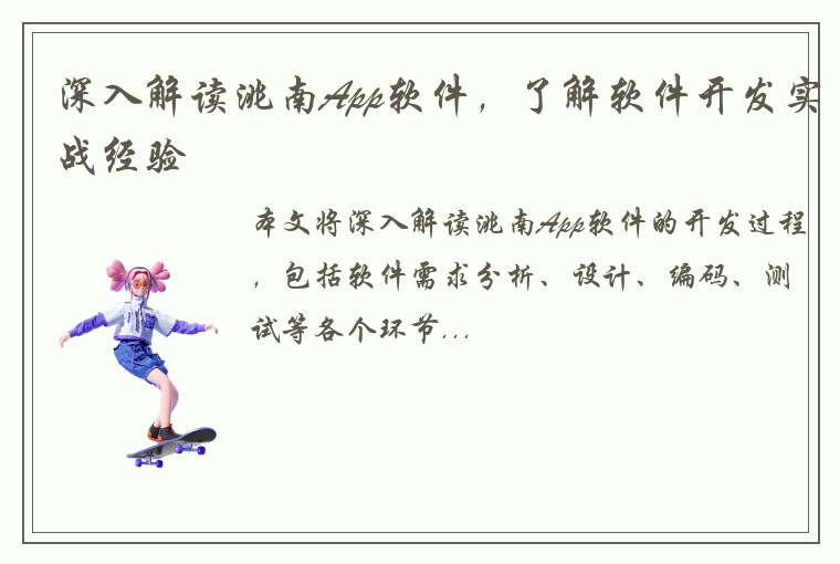 深入解读洮南App软件，了解软件开发实战经验