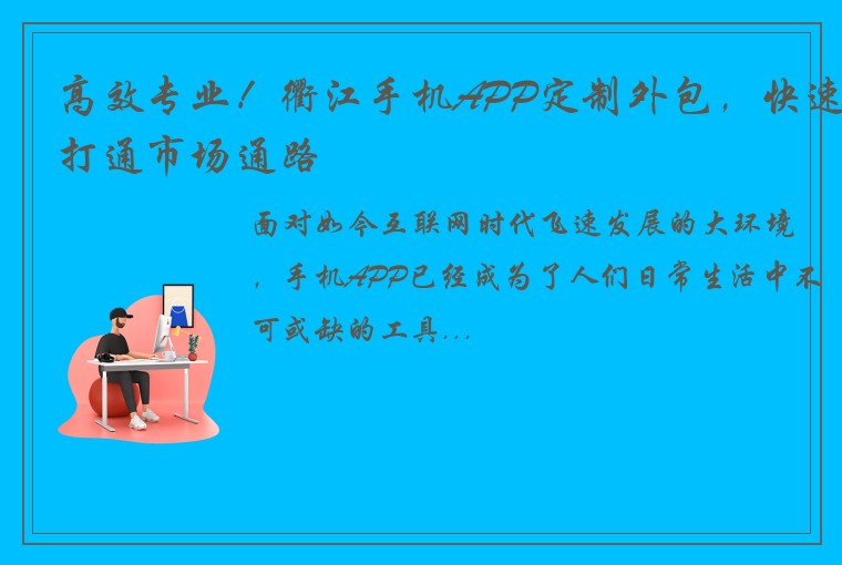 高效专业！衢江手机APP定制外包，快速打通市场通路