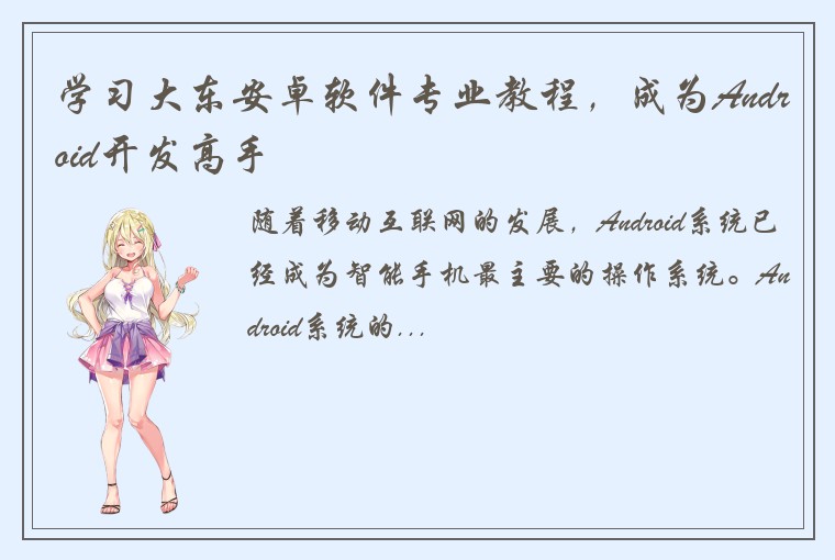 学习大东安卓软件专业教程,成为Android开发高手