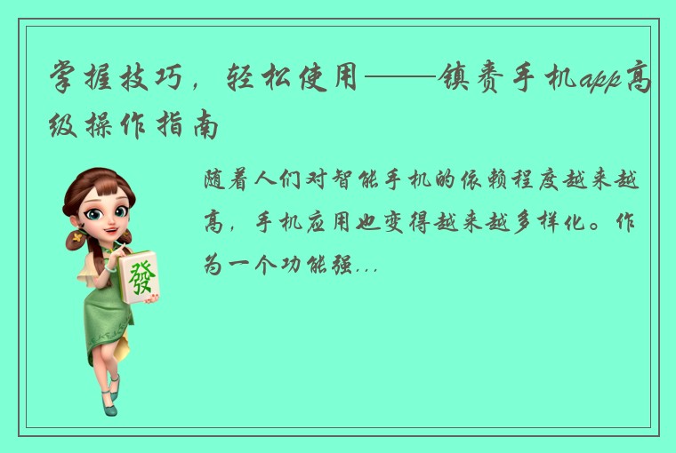 掌握技巧,轻松使用——镇赉手机app高级操作指南