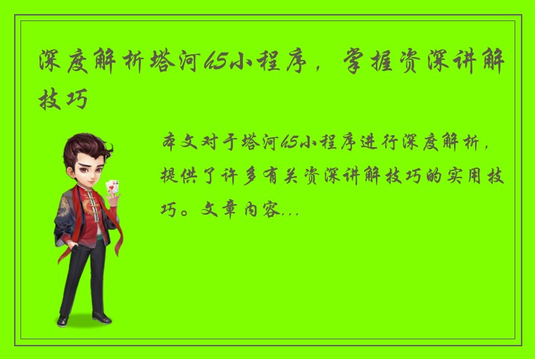 深度解析塔河h5小程序,掌握资深讲解技巧