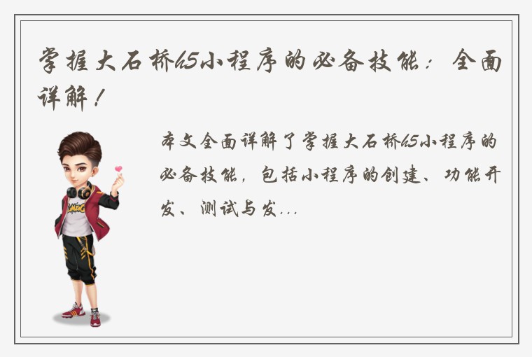 掌握大石桥h5小程序的必备技能:全面详解!
