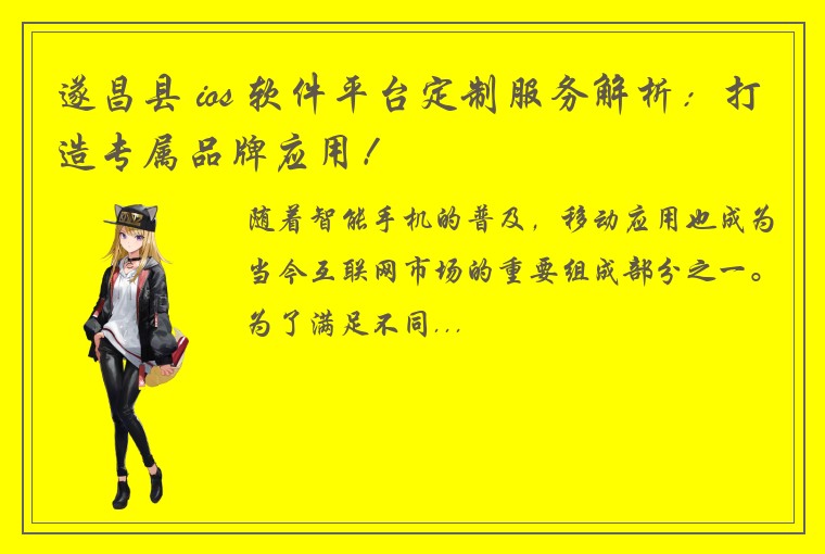 遂昌县 ios 软件平台定制服务解析：打造专属品牌应用！