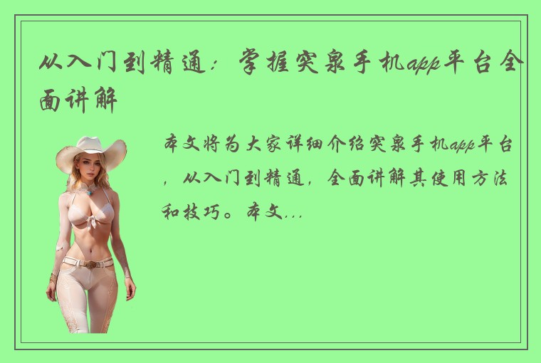 从入门到精通：掌握突泉手机app平台全面讲解